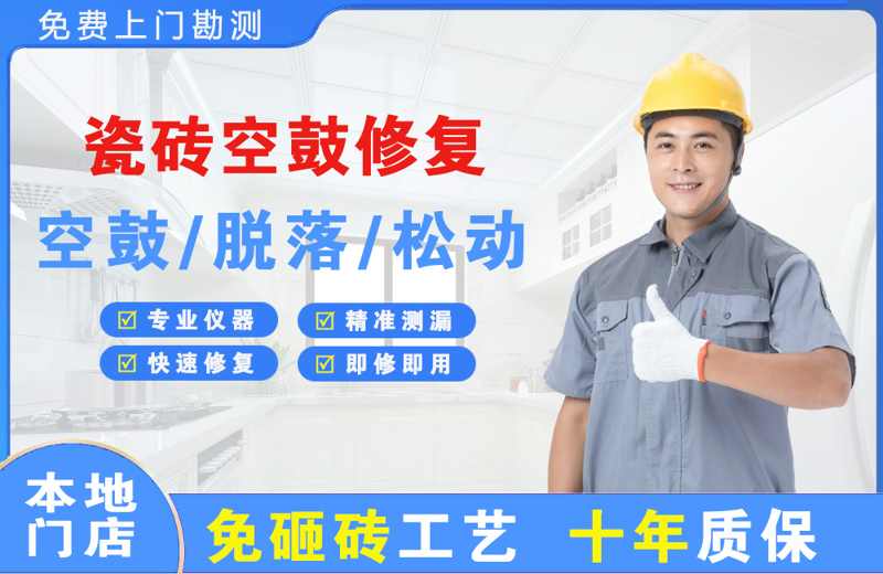 三更罗瓷砖空鼓修复