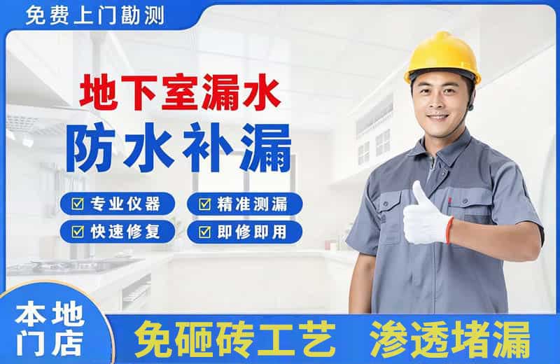 三更罗地下室漏水维修