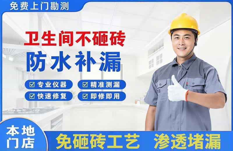 三更罗卫生间不砸砖修补漏水